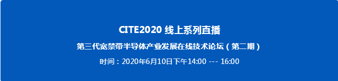第三代寬禁帶半導體產業發展在線技術論壇 第三代寬禁帶半導體產業發展在線技術論壇