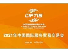 克孜勒蘇柯爾克孜自治州2021年服貿(mào)會新增首鋼區(qū)會場