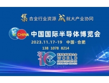 金昌市中國國際半導體博覽會賦能大行業協同，11月匯聚合肥！