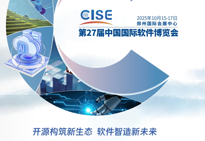 臨夏回族自治州第27屆中國國際軟件博覽會(2025CISE)